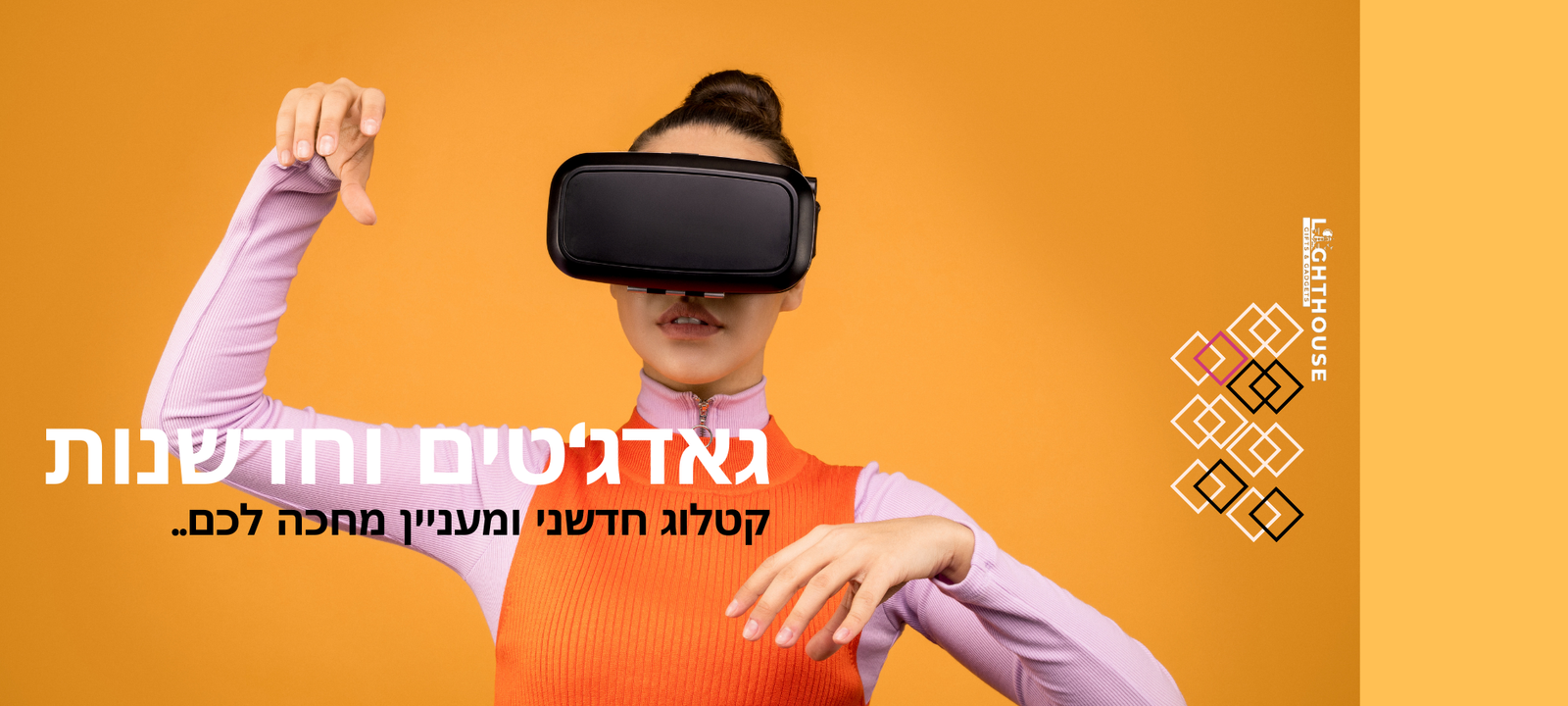 לייטהאוס החנות המובילה בישראל לגאדג'טים ומתנות